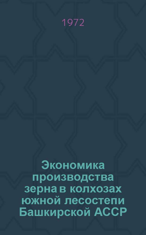 Экономика производства зерна в колхозах южной лесостепи Башкирской АССР : (На примере Дюртюлин. р-на) : Автореф. дис. на соискание учен. степени канд. экон. наук : (594)