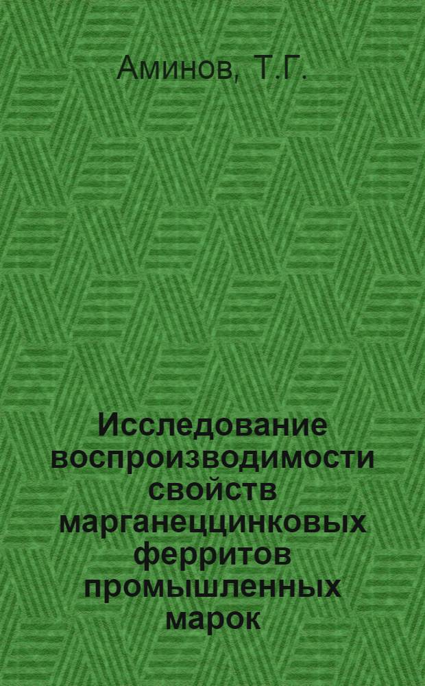 Исследование воспроизводимости свойств марганеццинковых ферритов промышленных марок : Автореф. дис. на соиск. учен. степени канд. техн. наук