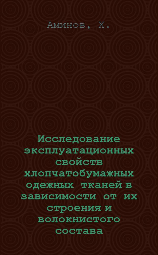 Исследование эксплуатационных свойств хлопчатобумажных одежных тканей в зависимости от их строения и волокнистого состава : Автореф. дис. на соискание учен. степени канд. техн. наук