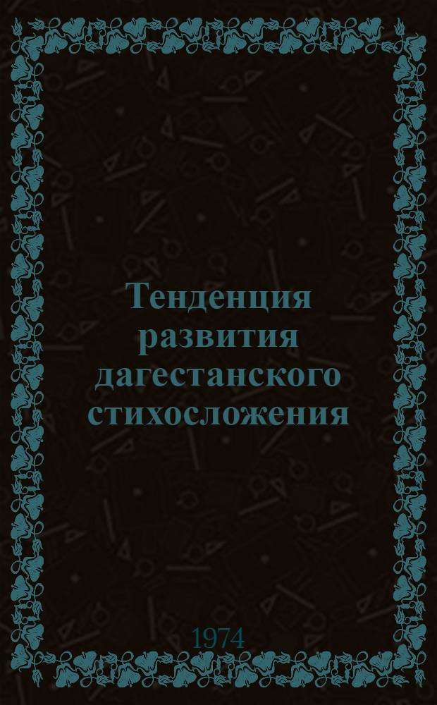 Тенденция развития дагестанского стихосложения