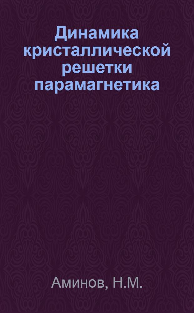 Динамика кристаллической решетки парамагнетика : Автореф. дис. на соиск. учен. степени канд. физ.-мат. наук : (041)