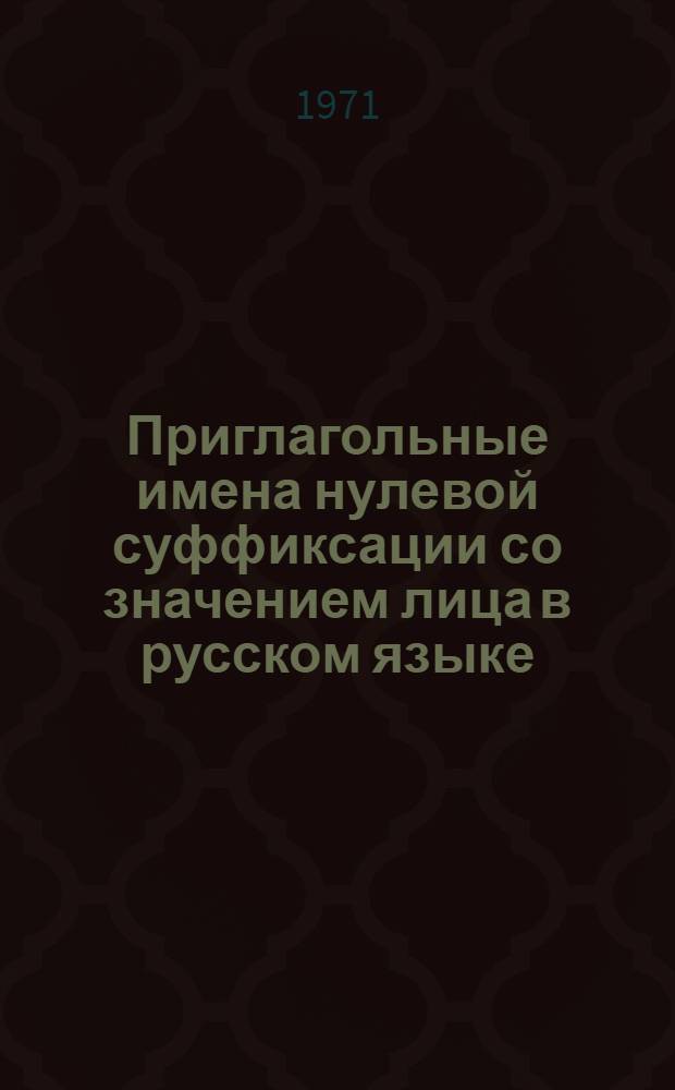 Приглагольные имена нулевой суффиксации со значением лица в русском языке : Автореф. дис. на соиск. учен. степени канд. филол. наук