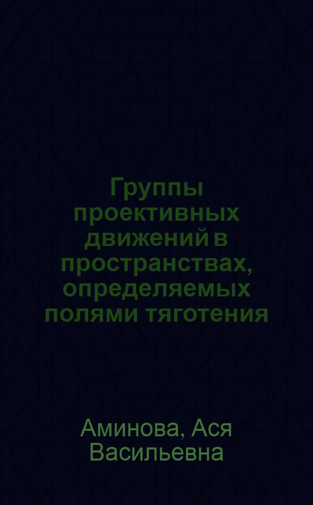 Группы проективных движений в пространствах, определяемых полями тяготения : Автореф. дис. на соискание учен. степени канд. физ.-мат. наук : (006)