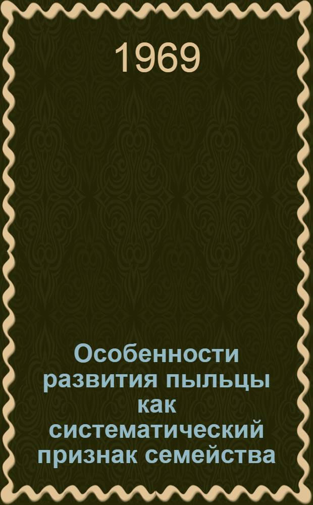 Особенности развития пыльцы как систематический признак семейства : Автореф. дис. на соискание учен. степени канд. биол. наук