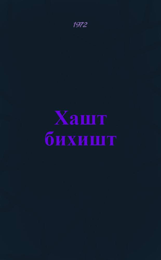 Хашт бихишт : Пятая поэма "Хамса" : Крит. текст : К 700-летию со дня рождения Амира Хусрау Дихлави