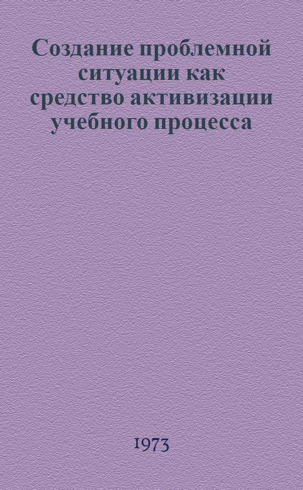 Создание проблемной ситуации как средство активизации учебного процесса : (На материале преподавания физ. географии в V-VII кл.) : Автореф. дис. на соиск. учен. степени канд. пед. наук : (13.00.01)