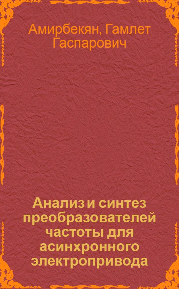 Анализ и синтез преобразователей частоты для асинхронного электропривода : Автореф. дис. на соиск. учен. степени канд. техн. наук : (05.09.03)