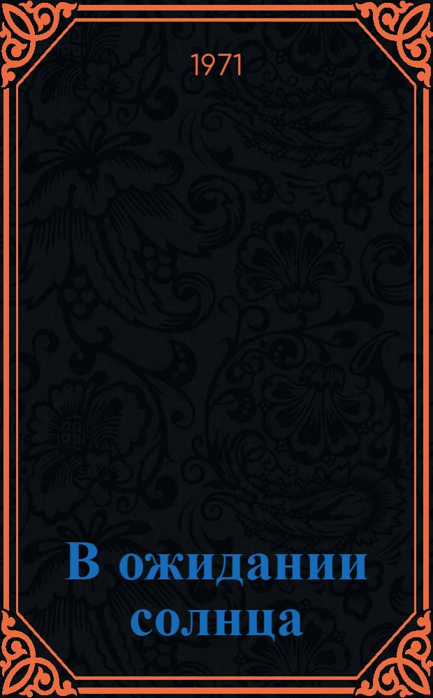 В ожидании солнца : Комедия в 2 ч
