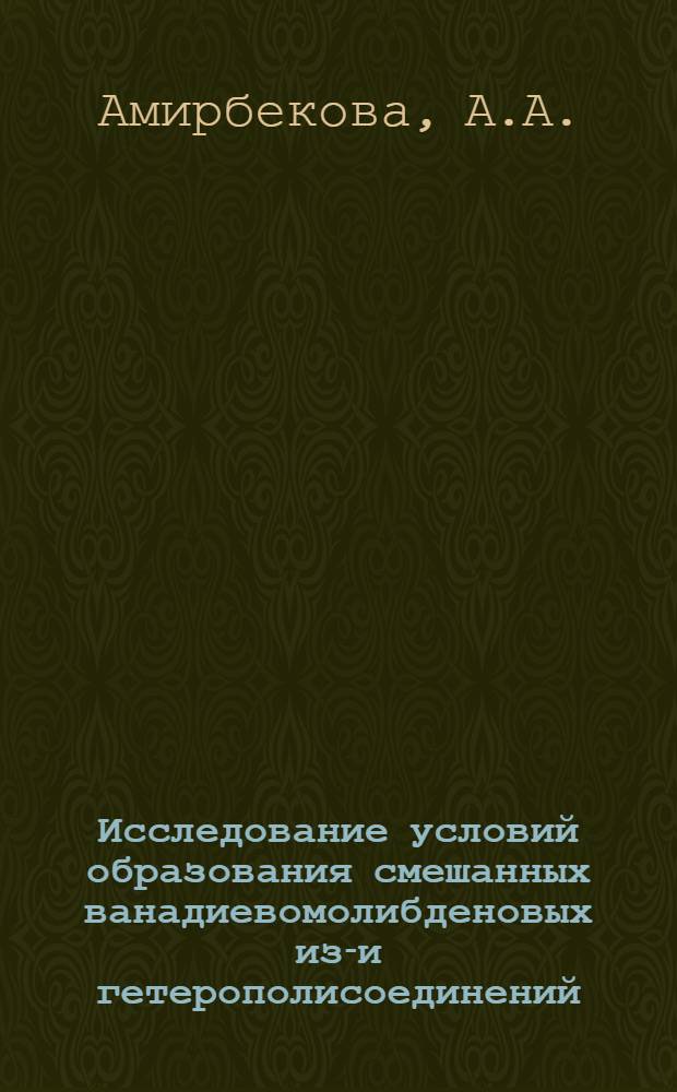 Исследование условий образования смешанных ванадиевомолибденовых изо- и гетерополисоединений : Автореф. дис. на соискание учен. степени канд. хим. наук : (070)