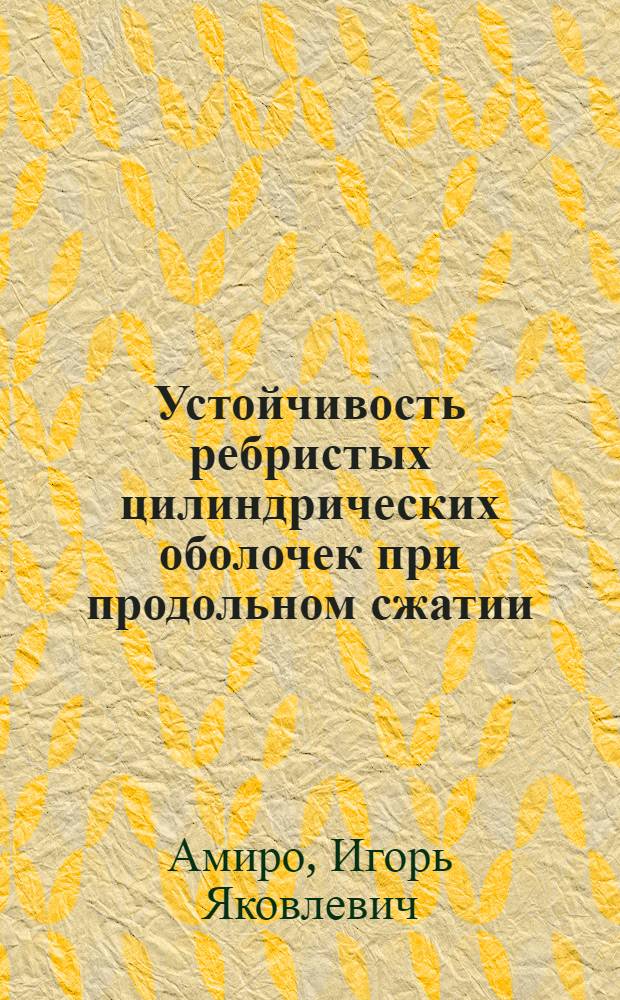 Устойчивость ребристых цилиндрических оболочек при продольном сжатии : Автореф. дис. на соиск. учен. степени д-ра техн. наук : (01.022)