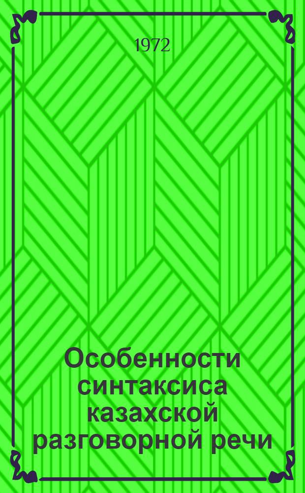 Особенности синтаксиса казахской разговорной речи : Автореф. дис. на соиск. учен. степени д-ра филол. наук : (665)