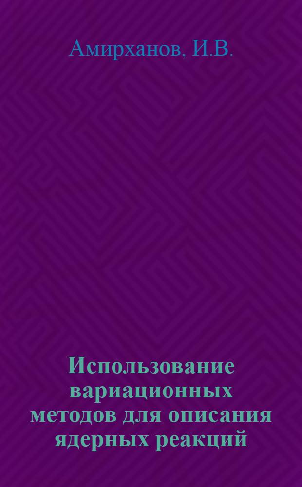 Использование вариационных методов для описания ядерных реакций