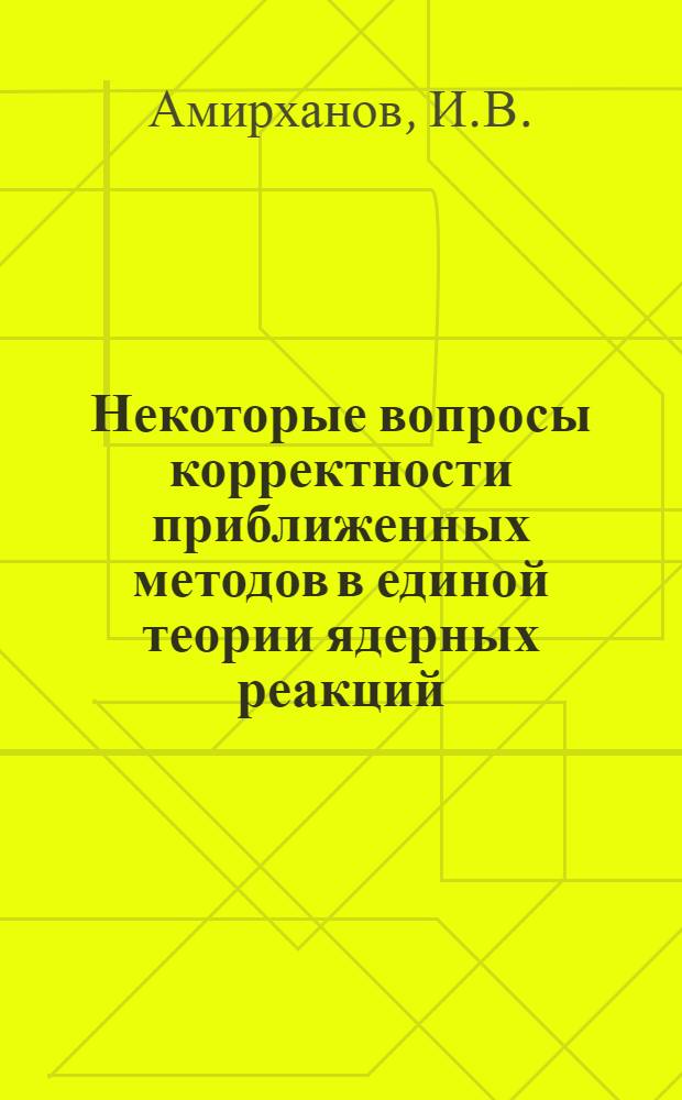 Некоторые вопросы корректности приближенных методов в единой теории ядерных реакций