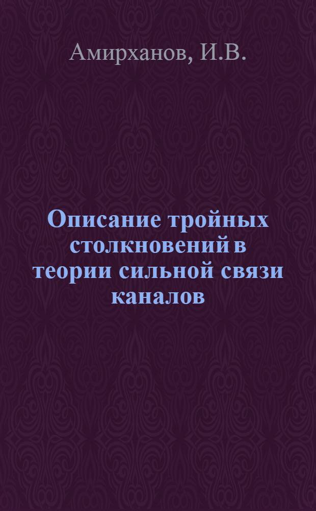 Описание тройных столкновений в теории сильной связи каналов