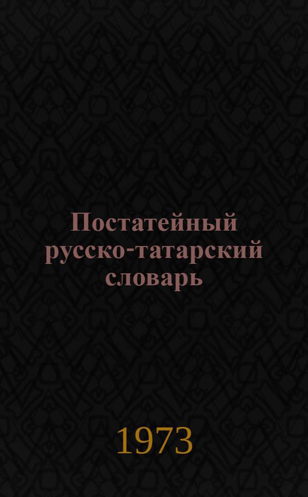 Постатейный русско-татарский словарь