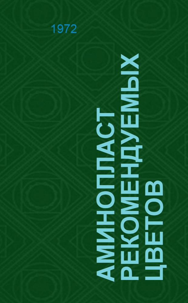 Аминопласт рекомендуемых цветов : Поясн. записка к альбому