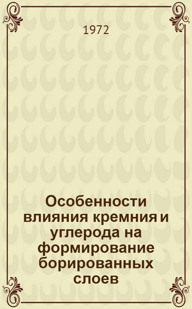 Особенности влияния кремния и углерода на формирование борированных слоев : Автореф. дис. на соискание учен. степени канд. техн. наук : (320)