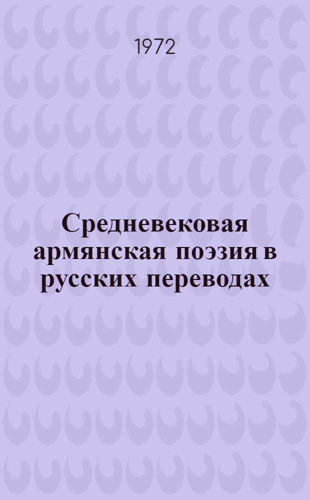 Средневековая армянская поэзия в русских переводах : Автореф. дис. на соискание учен. степени канд. филол. наук : (640)