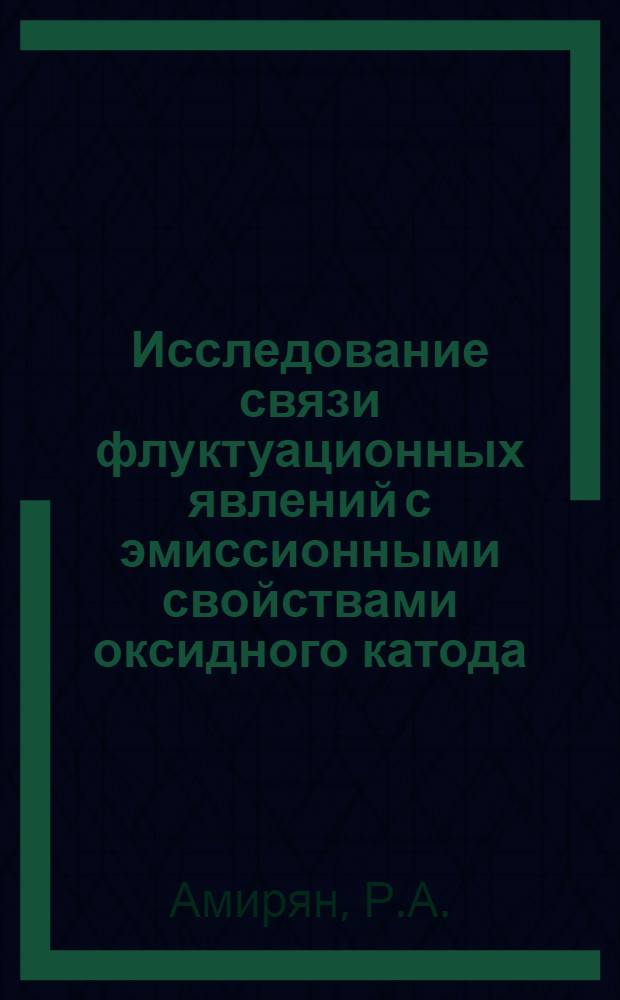 Исследование связи флуктуационных явлений с эмиссионными свойствами оксидного катода : Автореферат дис. на соискание учен. степени канд. техн. наук : (269)