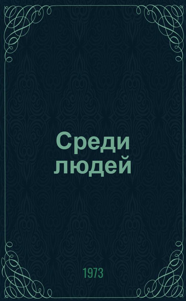 Среди людей : Рассказы и очерки : Для ст. возраста