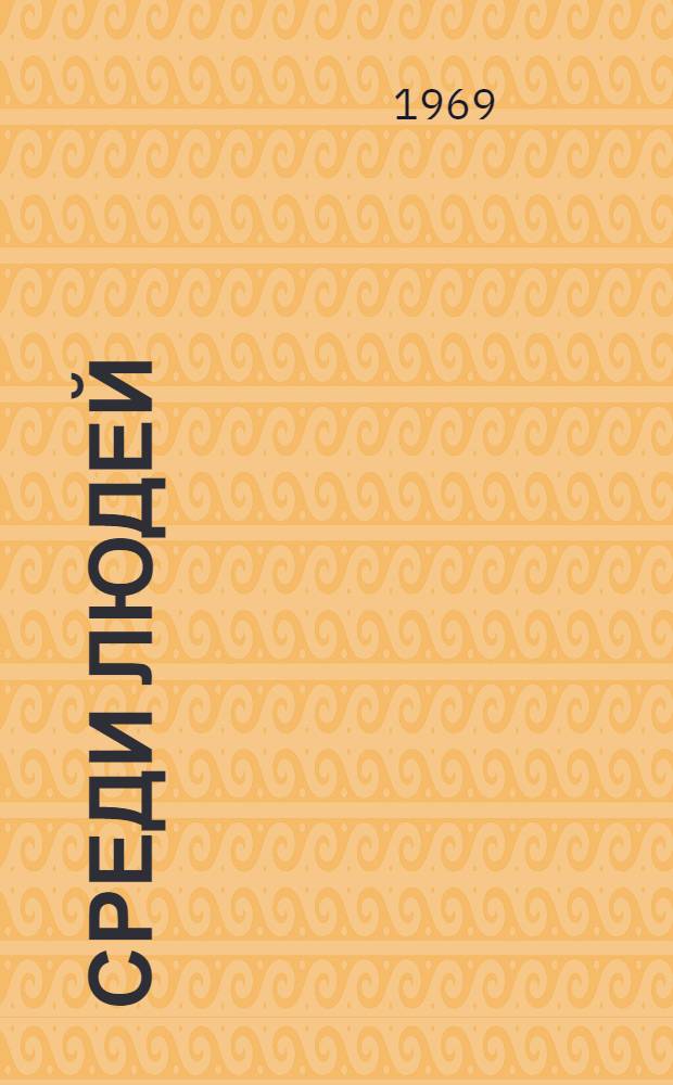 Среди людей : Очерки : Для ст. возраста