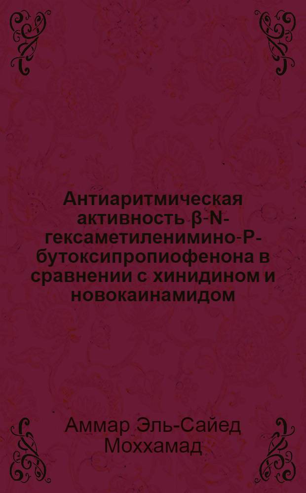 Антиаритмическая активность β-N-гексаметиленимино-P-бутоксипропиофенона в сравнении с хинидином и новокаинамидом : Автореф. дисс. на соискание учен. степени канд. фармацевт. наук