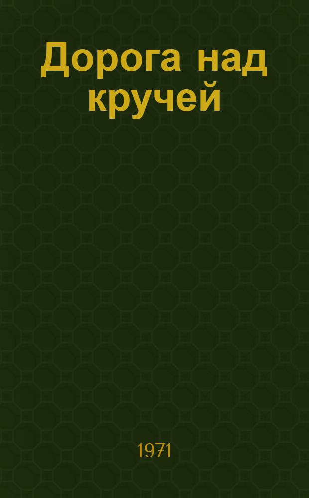 Дорога над кручей : Рассказы