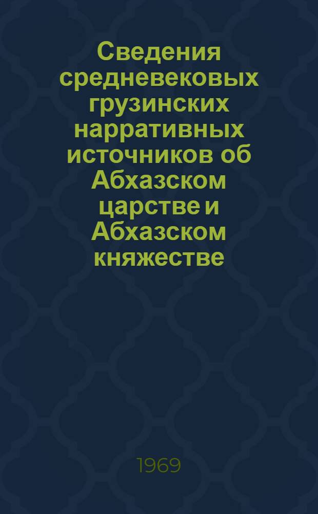 Сведения средневековых грузинских нарративных источников об Абхазском царстве и Абхазском княжестве : (Источниковедческое исследование) : Автореф. дис. на соискание учен. степени канд. ист. наук : (571)