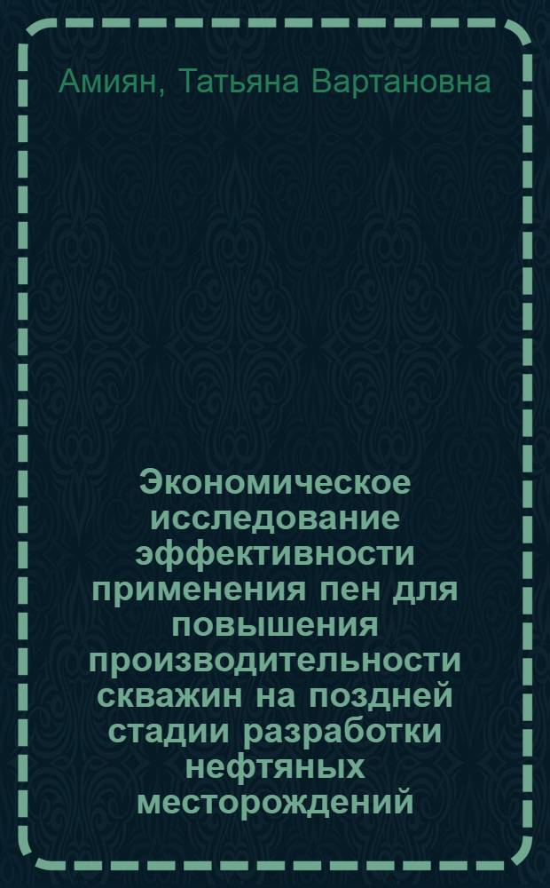 Экономическое исследование эффективности применения пен для повышения производительности скважин на поздней стадии разработки нефтяных месторождений : (На примере внедрения пен в Азербайджане и Башкирии) : Автореф. дис. на соиск. учен. степени канд. экон. наук : (08.00.05)