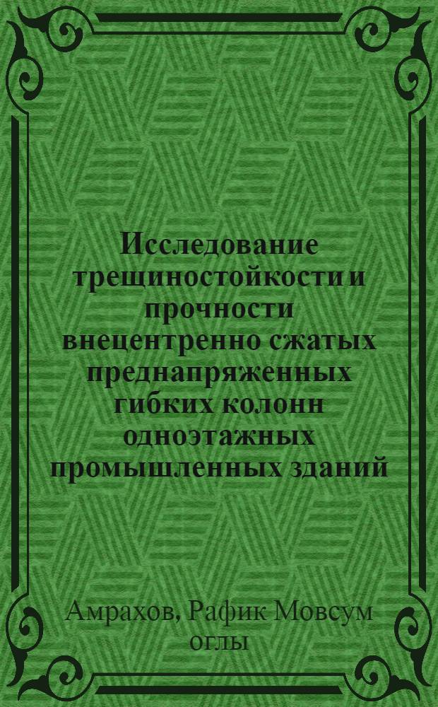Исследование трещиностойкости и прочности внецентренно сжатых преднапряженных гибких колонн одноэтажных промышленных зданий : Автореф. дис. на соиск. учен. степени канд. техн. наук : (05.23.01)