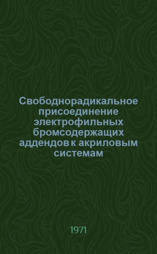 Свободнорадикальное присоединение электрофильных бромсодержащих аддендов к акриловым системам : Автореф. дис. на соискание учен. степени канд. хим. наук : (072)