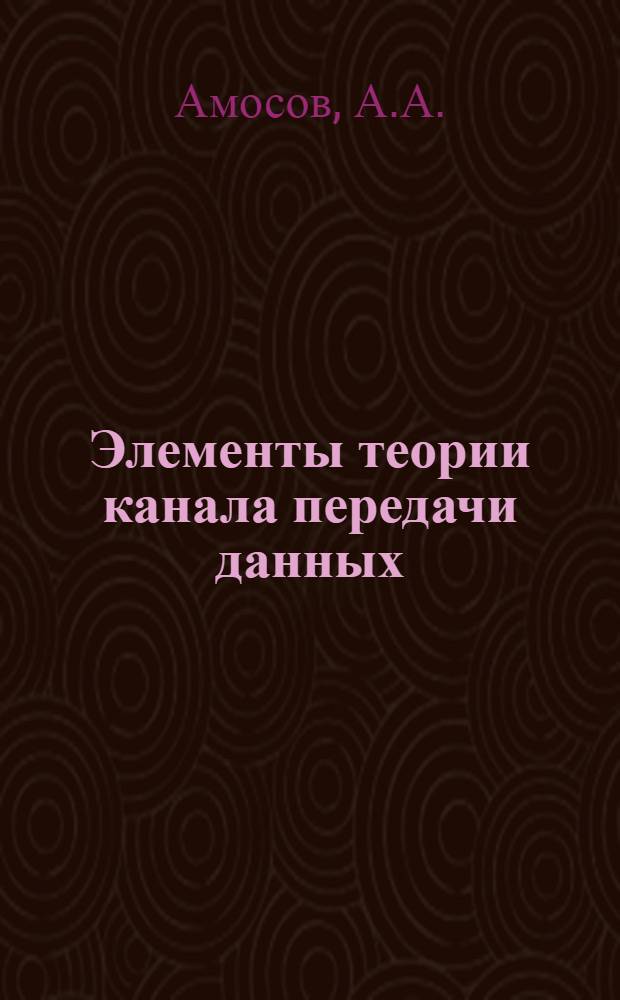 Элементы теории канала передачи данных : Автореф. дис. на соискание учен. степени канд. техн. наук