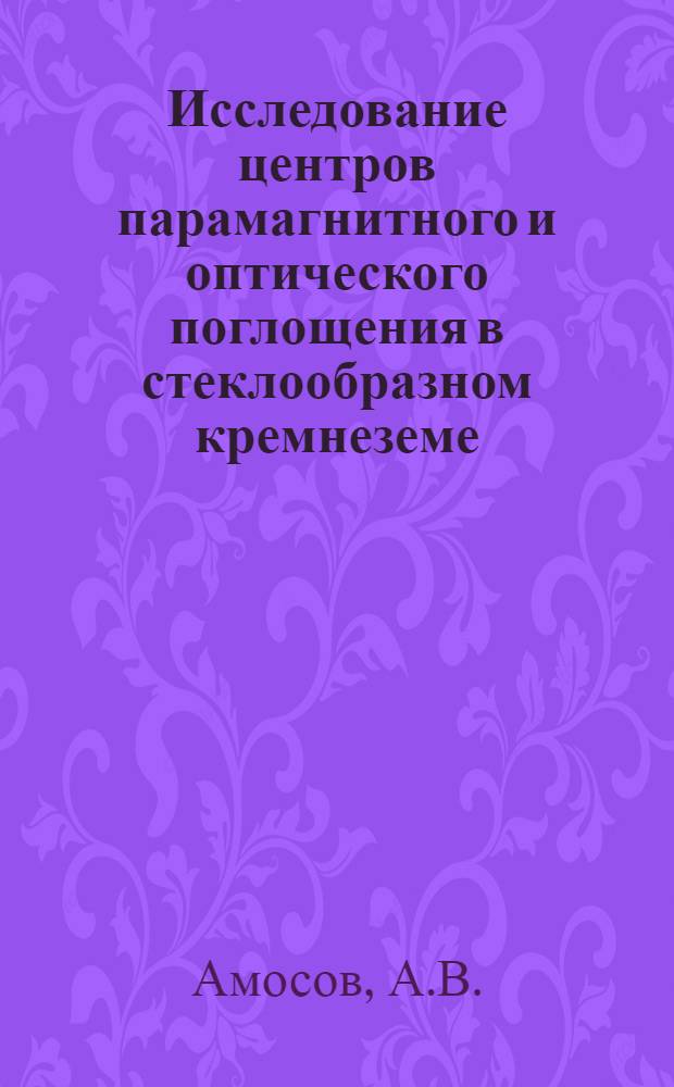 Исследование центров парамагнитного и оптического поглощения в стеклообразном кремнеземе : Автореф. дис. на соискание учен. степени канд. физ.-мат. наук : (01.043)
