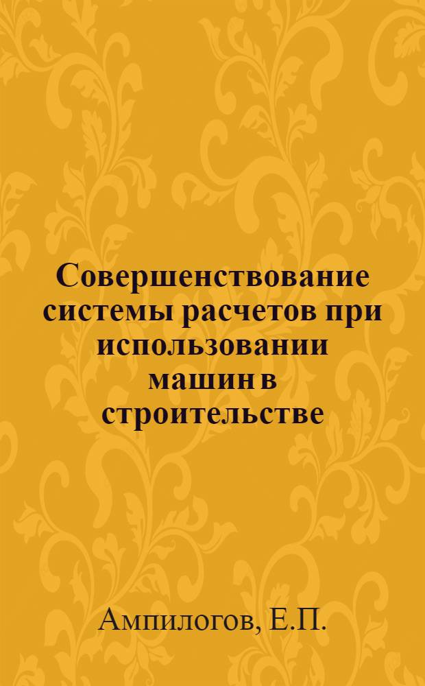 Совершенствование системы расчетов при использовании машин в строительстве : (На примере Хабар. края) : Автореф. дис. на соискание учен. степени канд. экон. наук : (594)