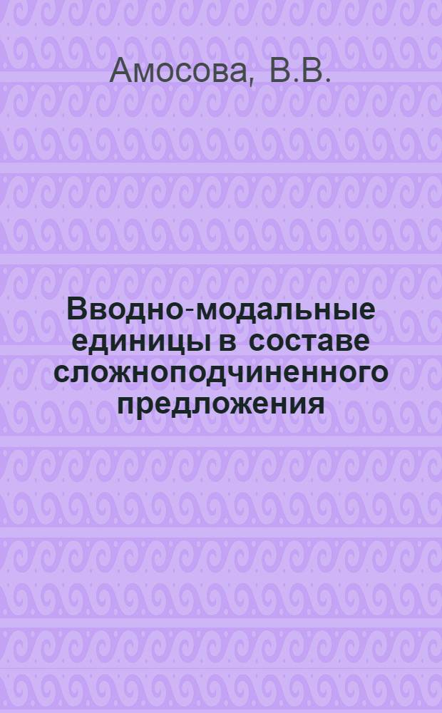 Вводно-модальные единицы в составе сложноподчиненного предложения : Автореф. дис. на соискание учен. степени канд. филол. наук : (660)