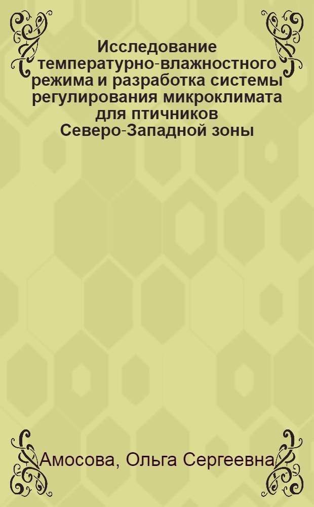 Исследование температурно-влажностного режима и разработка системы регулирования микроклимата для птичников Северо-Западной зоны : Автореф. дис. на соиск. учен. степени канд. техн. наук : (05.20.02)