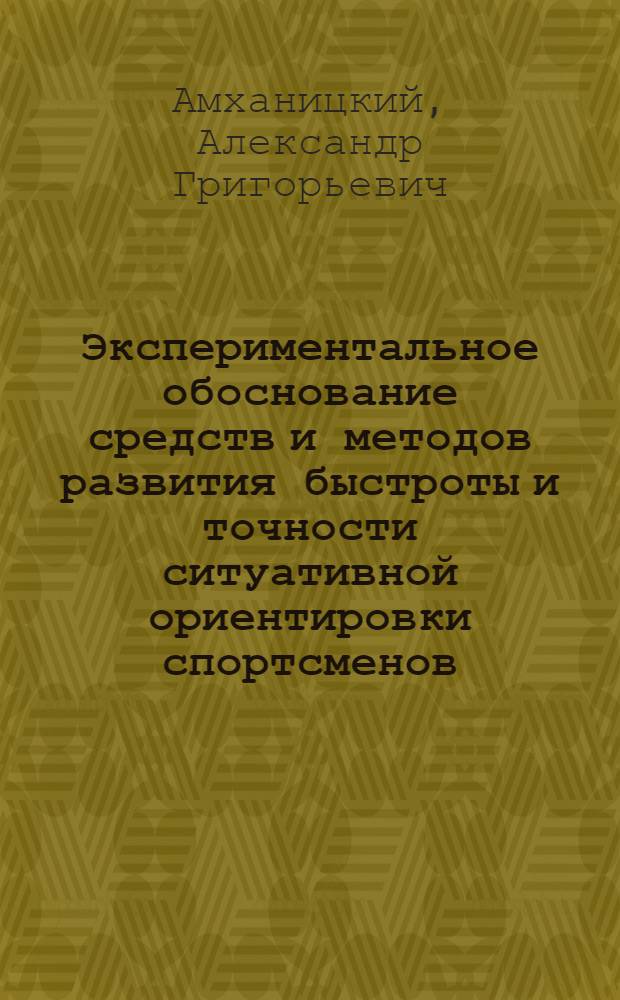 Экспериментальное обоснование средств и методов развития быстроты и точности ситуативной ориентировки спортсменов : (На примере игры гандбол) : Автореф. дис. на соиск. учен. степени канд. пед. наук : (13.00.04)