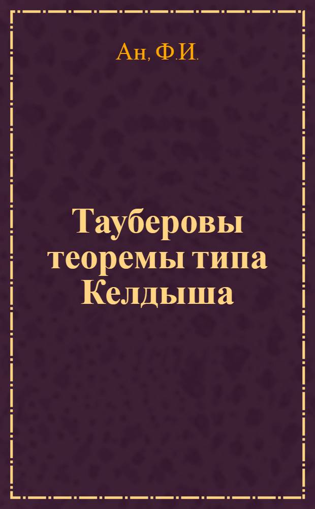 Тауберовы теоремы типа Келдыша : Автореф. дис. на соискание учен. степени канд. физ.-мат. наук : (01.002)