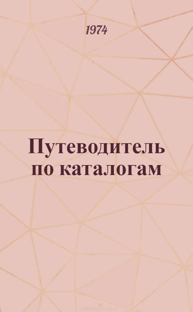 Путеводитель по каталогам