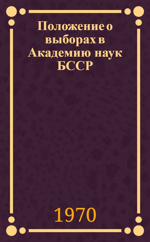 Положение о выборах в Академию наук БССР; Положение об отделении Академии наук БССР