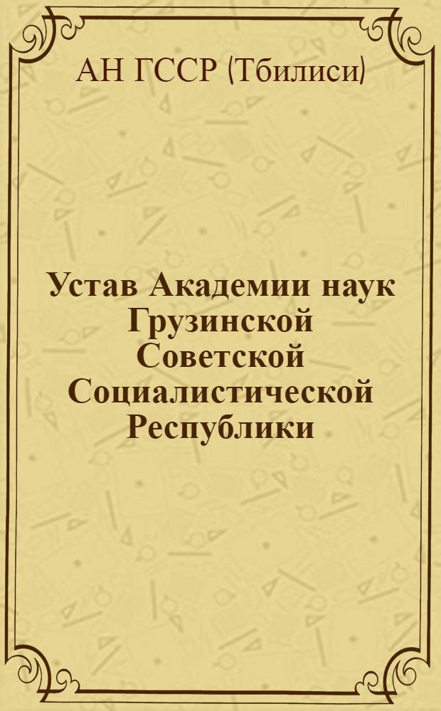 Устав Академии наук Грузинской Советской Социалистической Республики