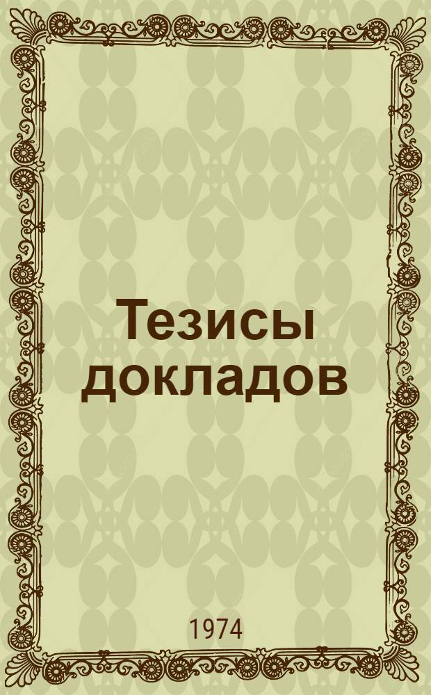 Тезисы докладов