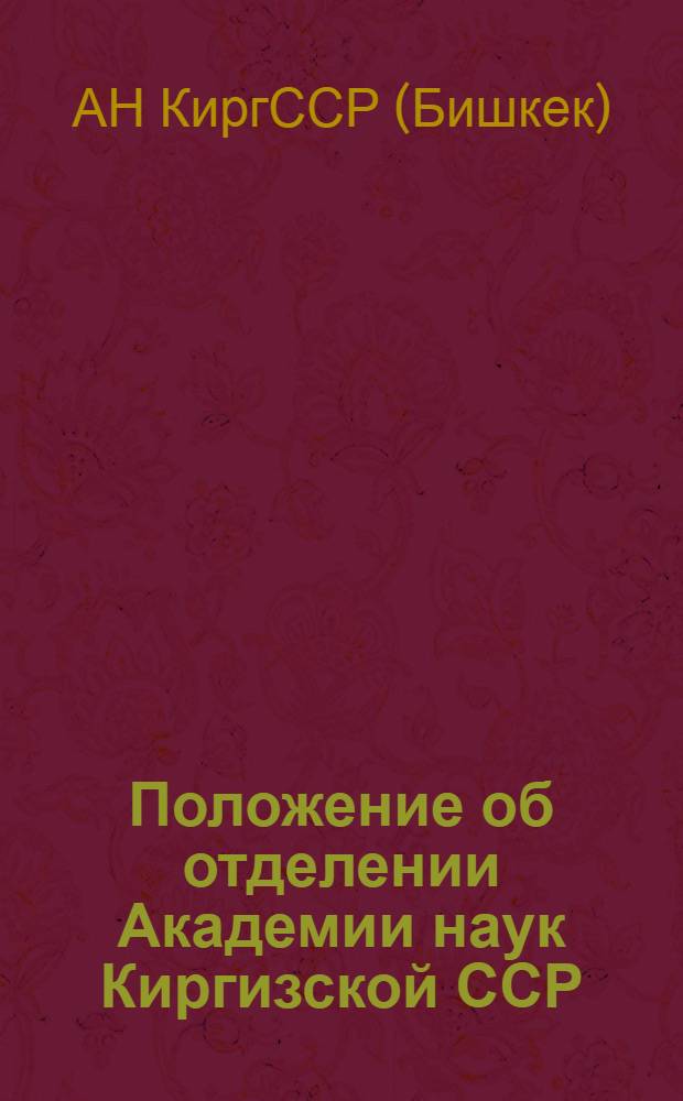 Положение об отделении Академии наук Киргизской ССР