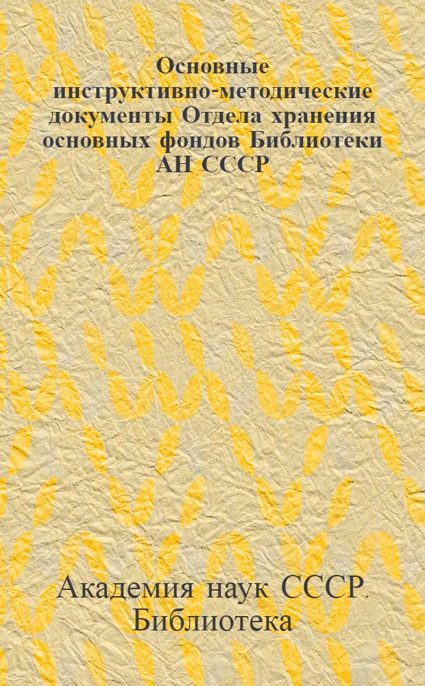 Основные инструктивно-методические документы Отдела хранения основных фондов Библиотеки АН СССР