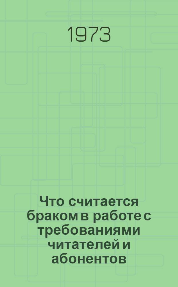 Что считается браком в работе с требованиями читателей и абонентов : Памятка