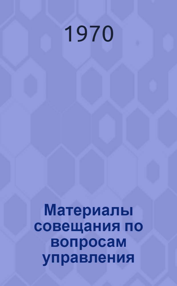 Материалы совещания по вопросам управления
