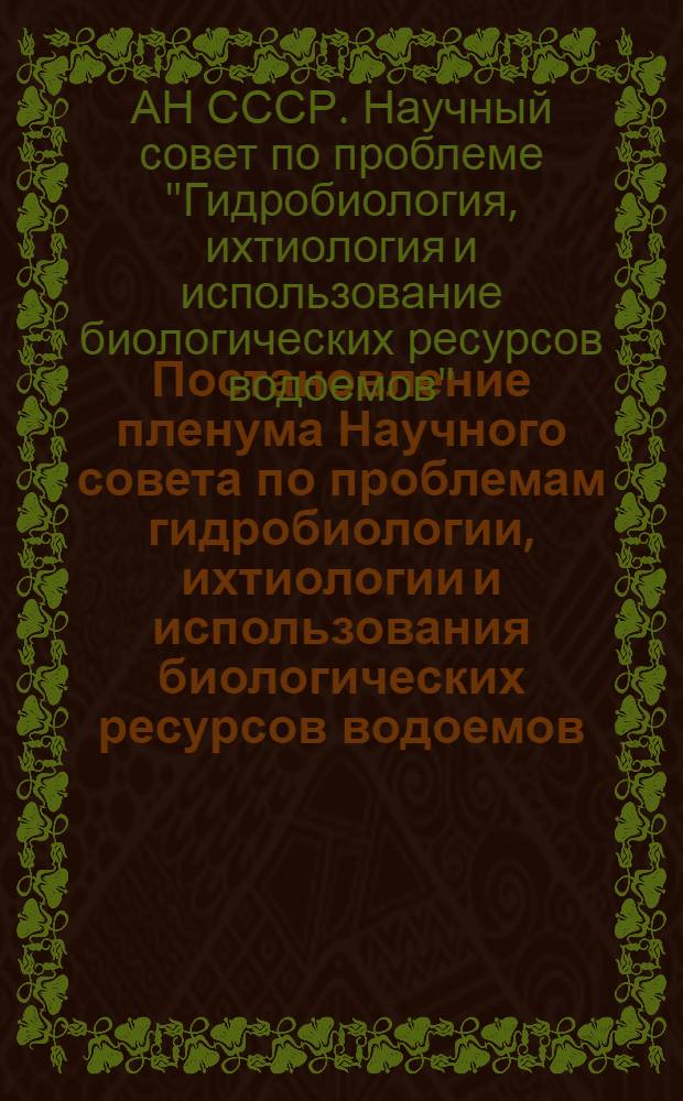 Постановление пленума Научного совета по проблемам гидробиологии, ихтиологии и использования биологических ресурсов водоемов. (2-5 февраля 1971 г.)