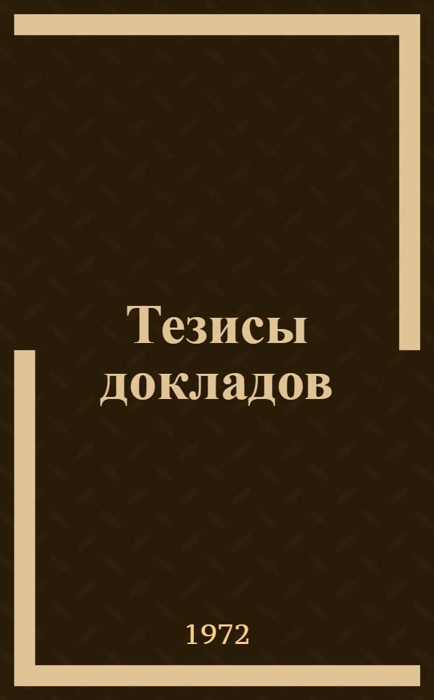 Тезисы докладов