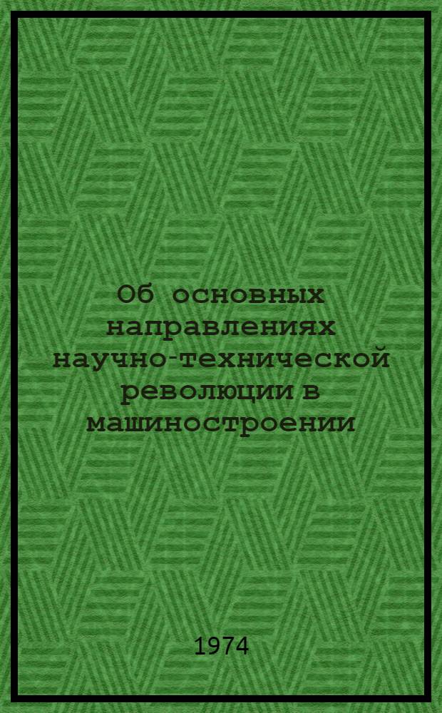 Об основных направлениях научно-технической революции в машиностроении : О методах определения и анализе социально-экономических последствий долгосрочного развития машиностроительного комплекса : Проект решения