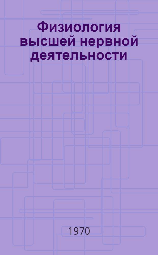 Физиология высшей нервной деятельности